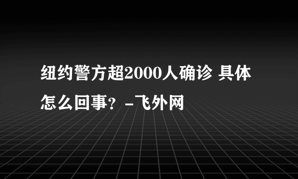 纽约警方超2000人确诊 具体怎么回事？-飞外网