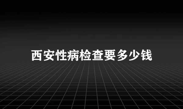 西安性病检查要多少钱