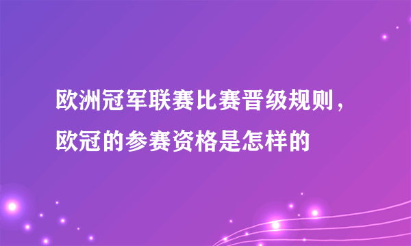 欧洲冠军联赛比赛晋级规则，欧冠的参赛资格是怎样的