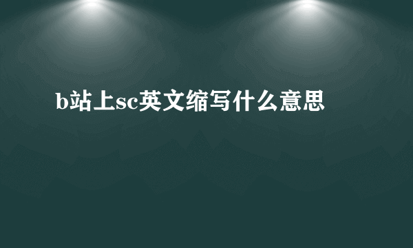 b站上sc英文缩写什么意思