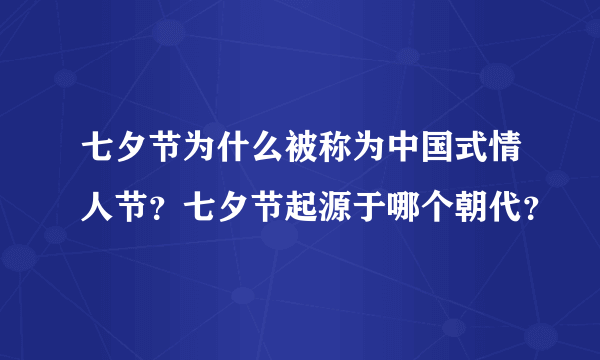 七夕节为什么被称为中国式情人节？七夕节起源于哪个朝代？