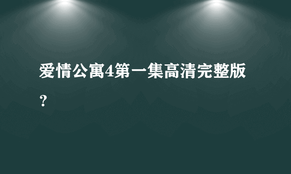 爱情公寓4第一集高清完整版？