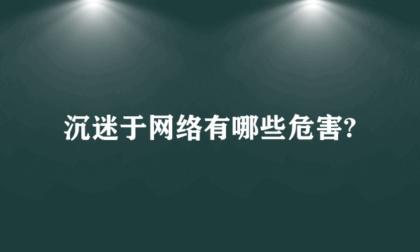 沉迷于网络有哪些危害?