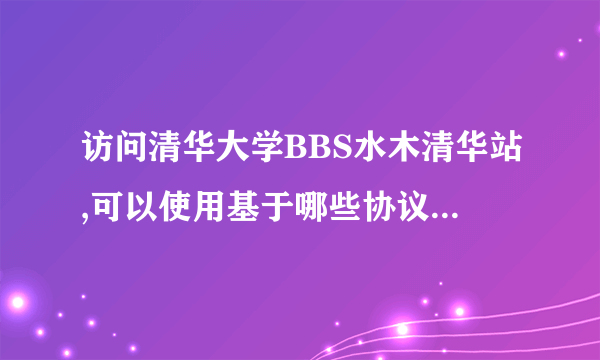 访问清华大学BBS水木清华站,可以使用基于哪些协议的访问方式