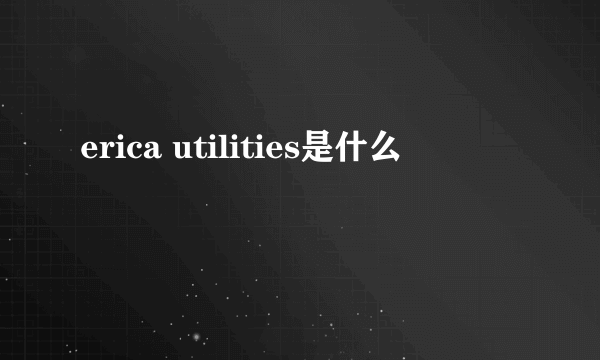 erica utilities是什么