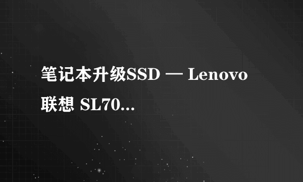 笔记本升级SSD — Lenovo 联想 SL700 240G 固态硬盘 使用感受