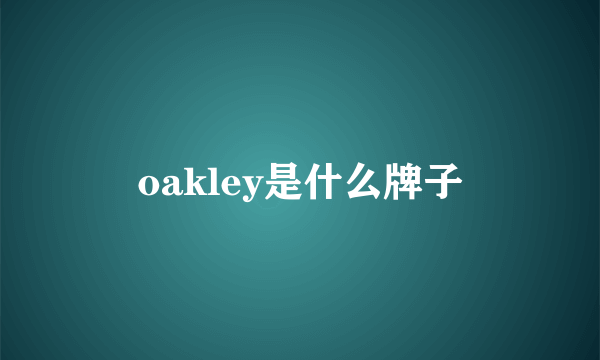 oakley是什么牌子