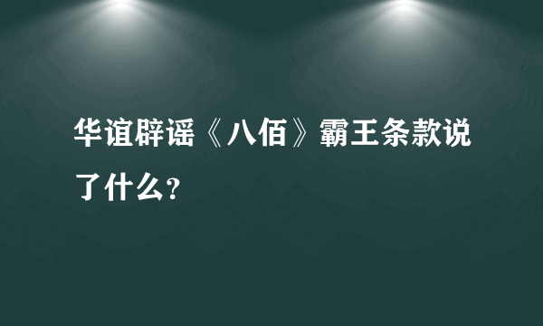 华谊辟谣《八佰》霸王条款说了什么？