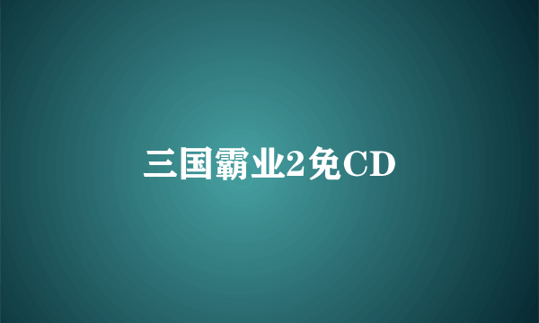 三国霸业2免CD