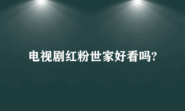 电视剧红粉世家好看吗?