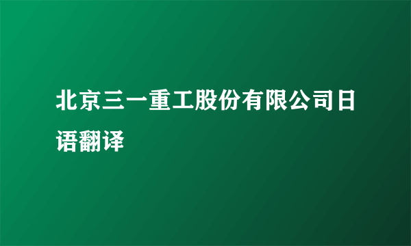 北京三一重工股份有限公司日语翻译