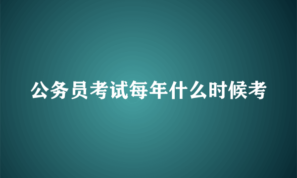 公务员考试每年什么时候考