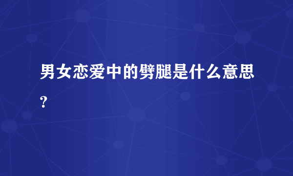 男女恋爱中的劈腿是什么意思？