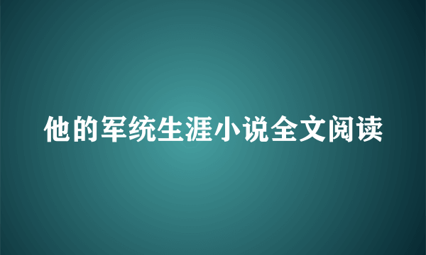 他的军统生涯小说全文阅读