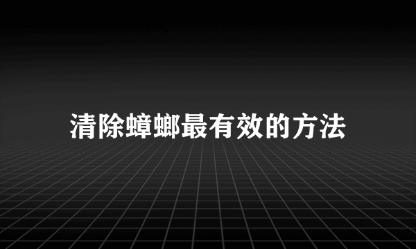 清除蟑螂最有效的方法