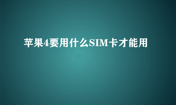 苹果4要用什么SIM卡才能用