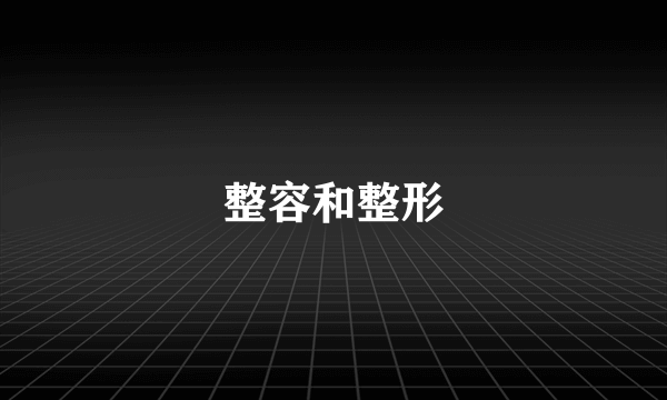 整容和整形