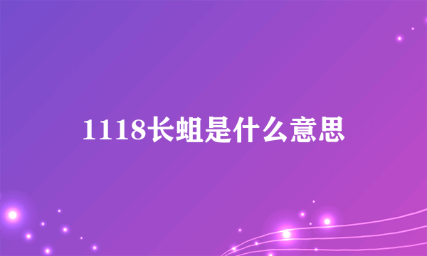 1118长蛆是什么意思