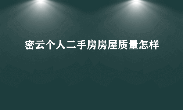 密云个人二手房房屋质量怎样