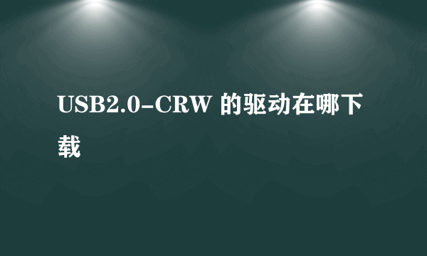 USB2.0-CRW 的驱动在哪下载