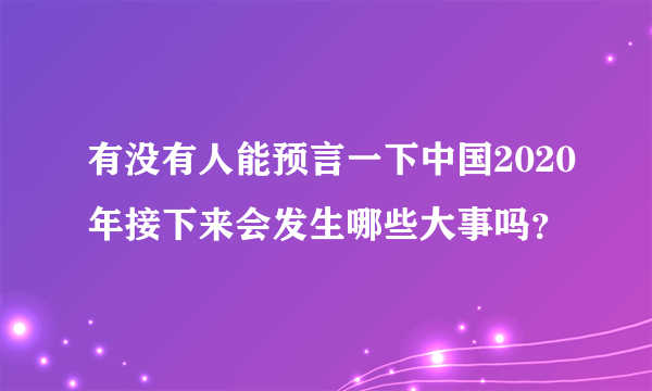 有没有人能预言一下中国2020年接下来会发生哪些大事吗？