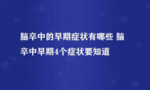 脑卒中的早期症状有哪些 脑卒中早期4个症状要知道