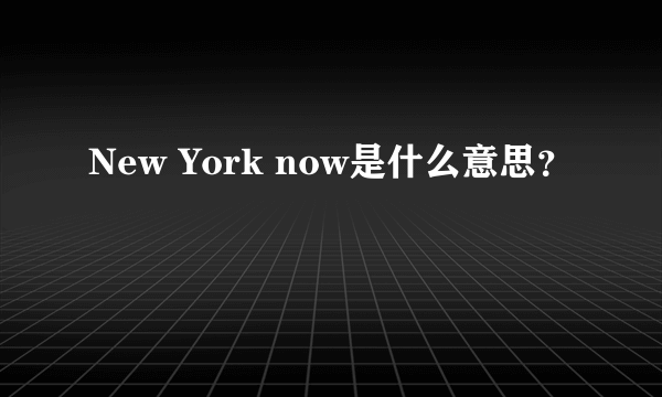 New York now是什么意思？