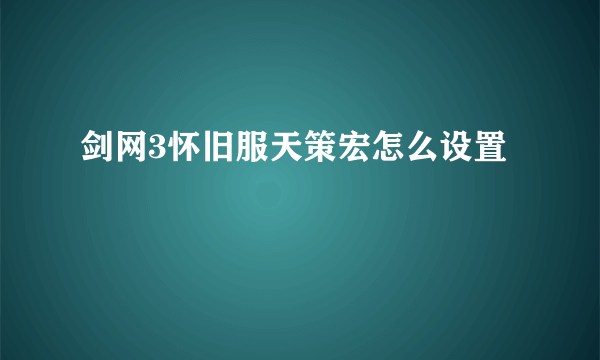 剑网3怀旧服天策宏怎么设置