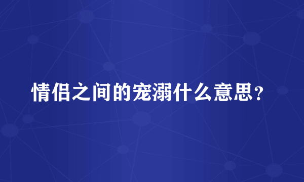 情侣之间的宠溺什么意思？