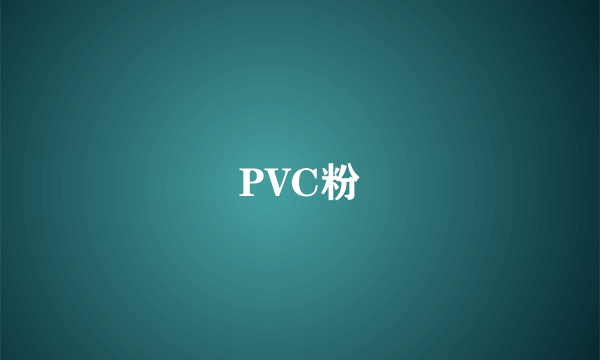 PVC粉