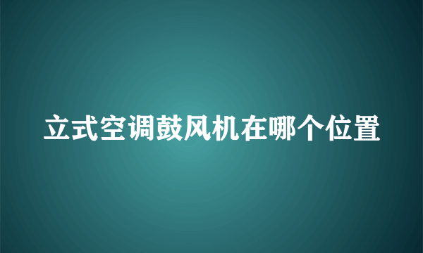 立式空调鼓风机在哪个位置