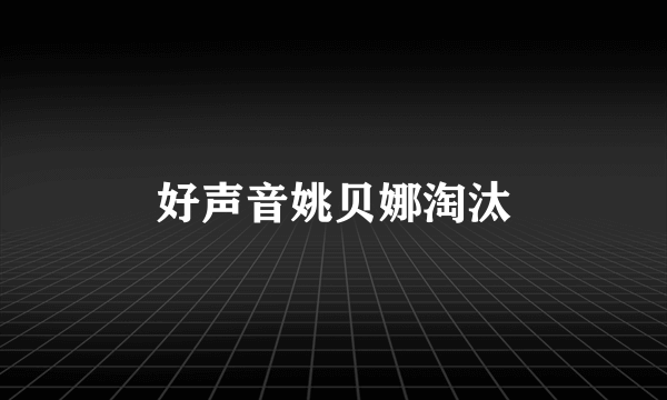 好声音姚贝娜淘汰