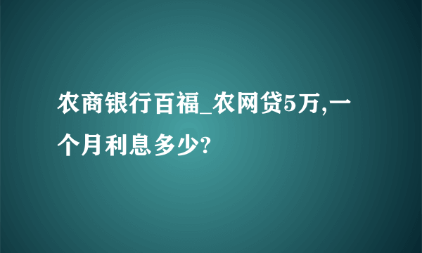 农商银行百福_农网贷5万,一个月利息多少?