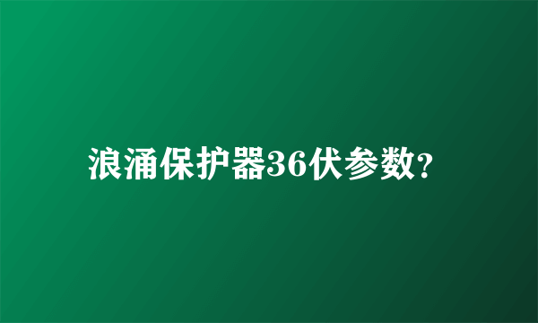 浪涌保护器36伏参数？