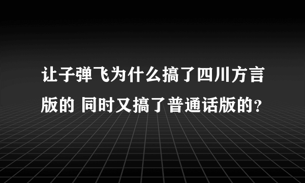 让子弹飞为什么搞了四川方言版的 同时又搞了普通话版的？