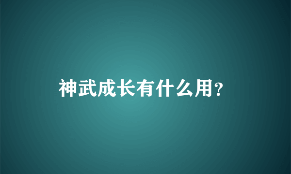 神武成长有什么用？