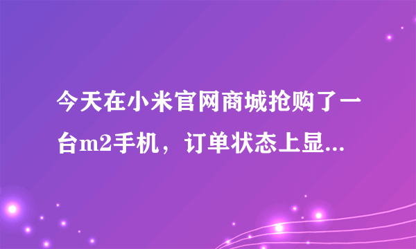 今天在小米官网商城抢购了一台m2手机，订单状态上显示:待出库.请问我是否已经抢购成功了？？