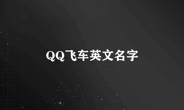 QQ飞车英文名字