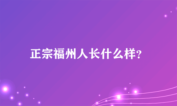 正宗福州人长什么样？