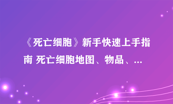 《死亡细胞》新手快速上手指南 死亡细胞地图、物品、人物属性详解