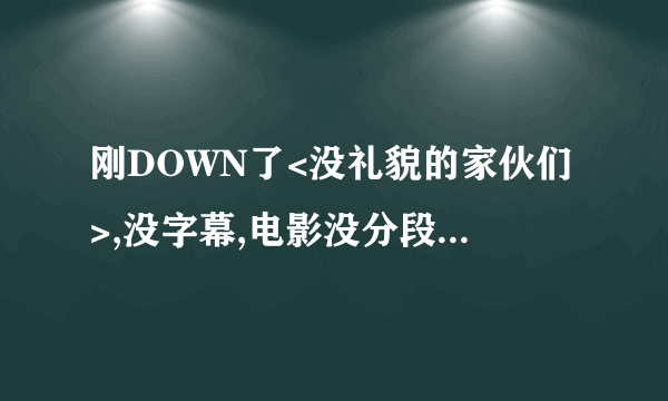 刚DOWN了<没礼貌的家伙们>,没字幕,电影没分段,但下载的字幕是分成CD1 CD2两个文件的,该怎么哦~??求助~~