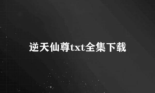 逆天仙尊txt全集下载