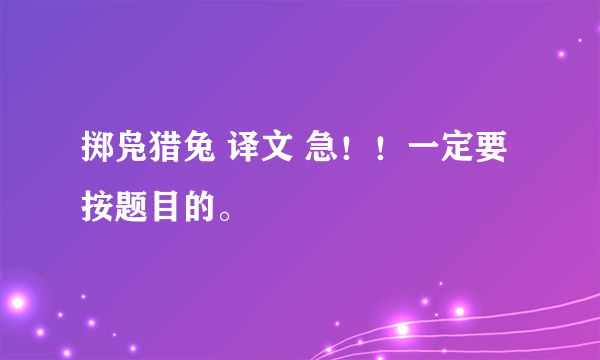 掷凫猎兔 译文 急！！一定要按题目的。