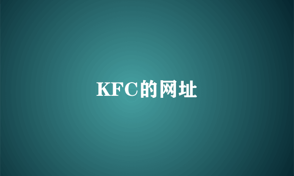 KFC的网址