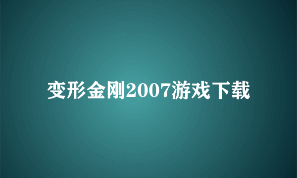 变形金刚2007游戏下载