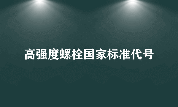 高强度螺栓国家标准代号