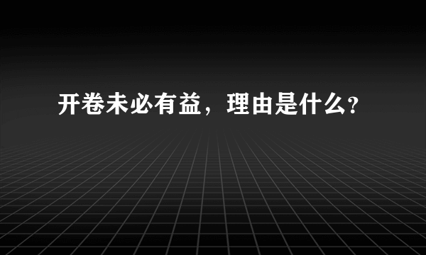 开卷未必有益，理由是什么？