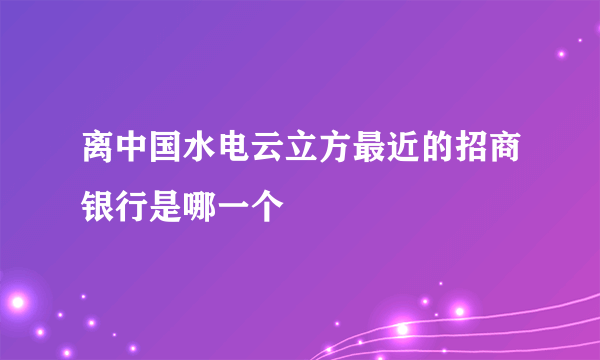 离中国水电云立方最近的招商银行是哪一个