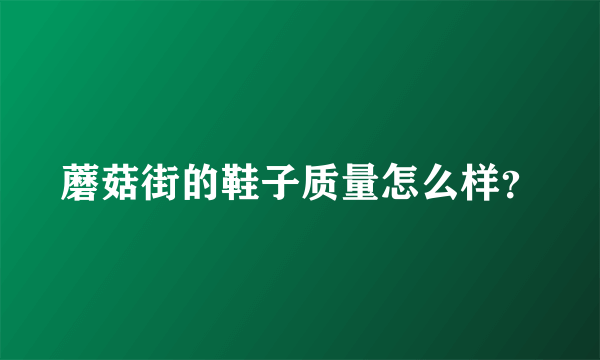 蘑菇街的鞋子质量怎么样？