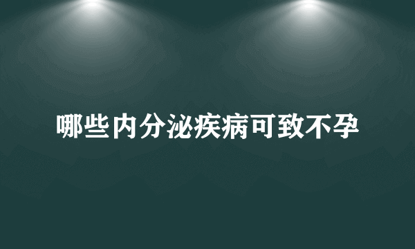 哪些内分泌疾病可致不孕